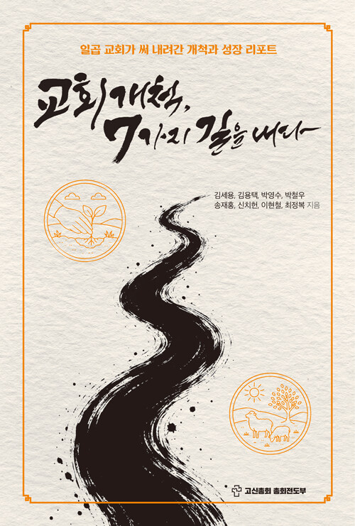 교회 개척, 7가지 길을 내다