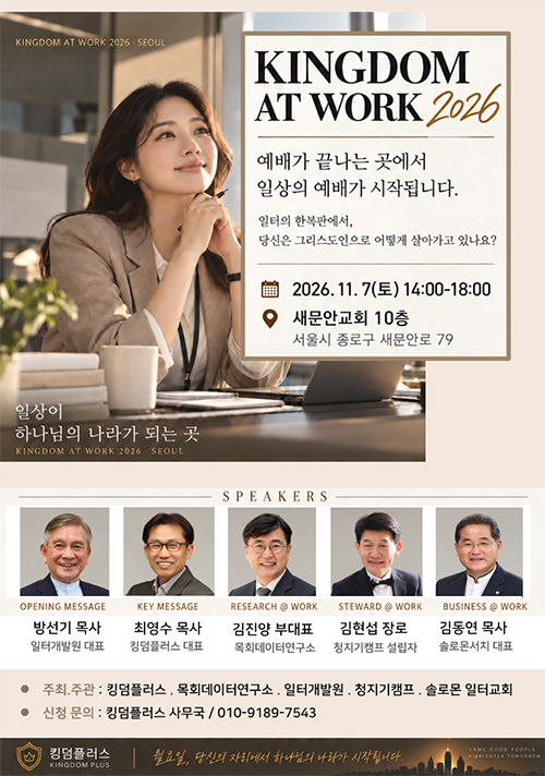 KINGDOM AT WORK 2026 일터사역 컨퍼런스 KINGDOM AT WORK 2026 일터사역 컨퍼런스