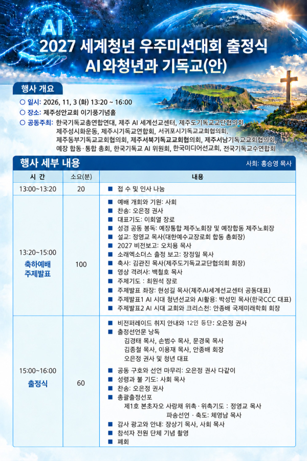 2027 세계청년 우주미션대회 출정식 포스터