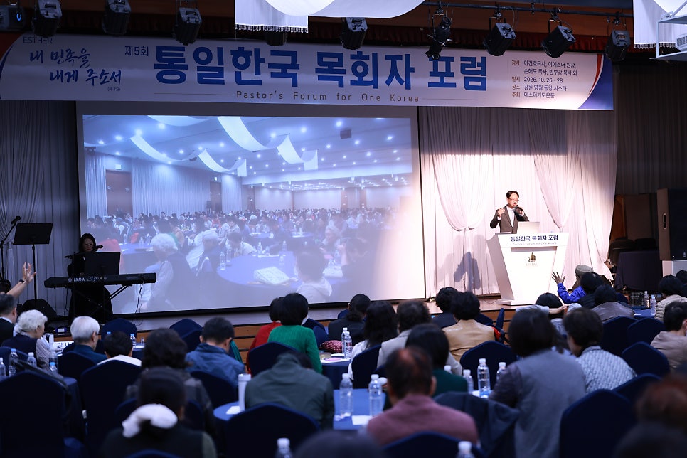 에스더기도운동 제5차 통일한국 목회자포럼