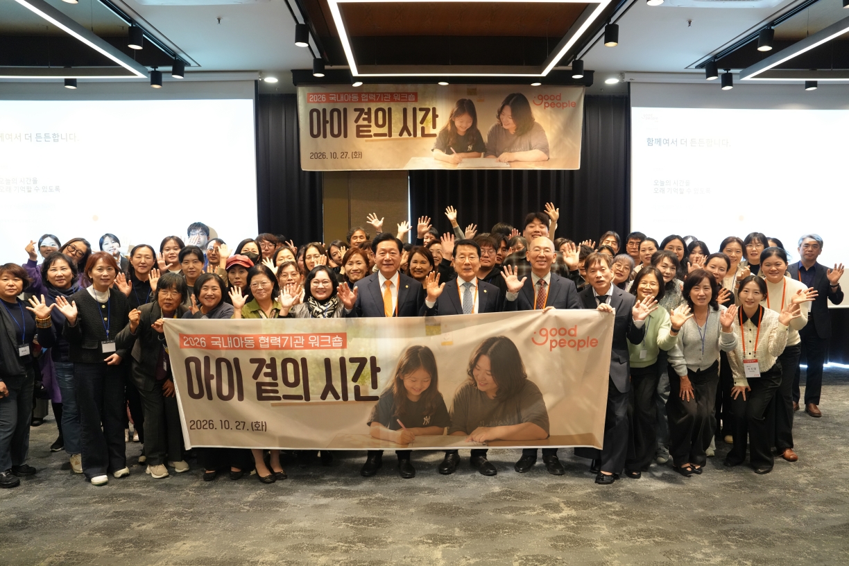 굿피플은 서울 명동에서 국내아동 협력기관 워크숍 ‘아이 곁의 시간’을 개최했다