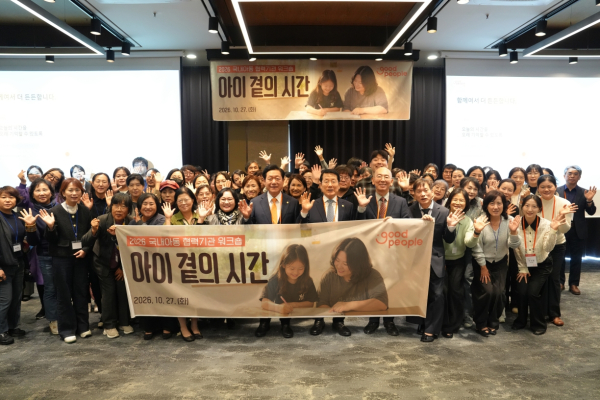 굿피플은 서울 명동에서 국내아동 협력기관 워크숍 &lsquo;아이 곁의 시간&rsquo;을 개최했다