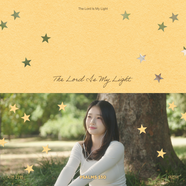 시편 27편 The Lord is My Light
