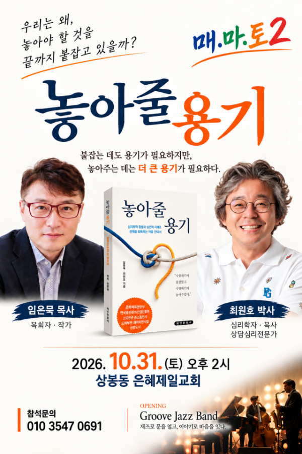 서울 중랑구 상봉동 은혜제일교회는『놓아줄 용기』 출간 기념 저자 초청 북콘서트를 개최한다