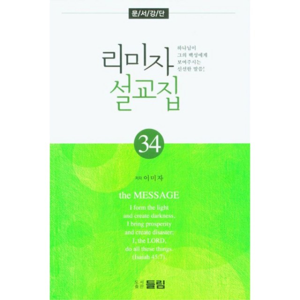 리미자 설교집 누구나교회 이미자 목사