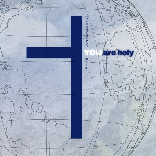 예수전도단 캠퍼스워십 EP 앨범 &lsquo;주는 거룩(YOU ARE HOLY)&rsquo;