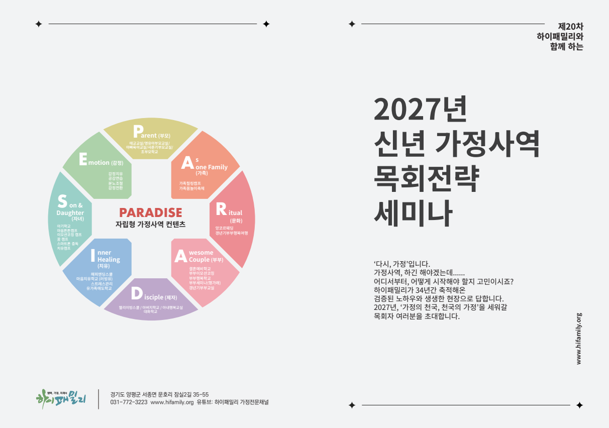 하이패밀리  2027년 신년 가정사역 목회전략 세미나