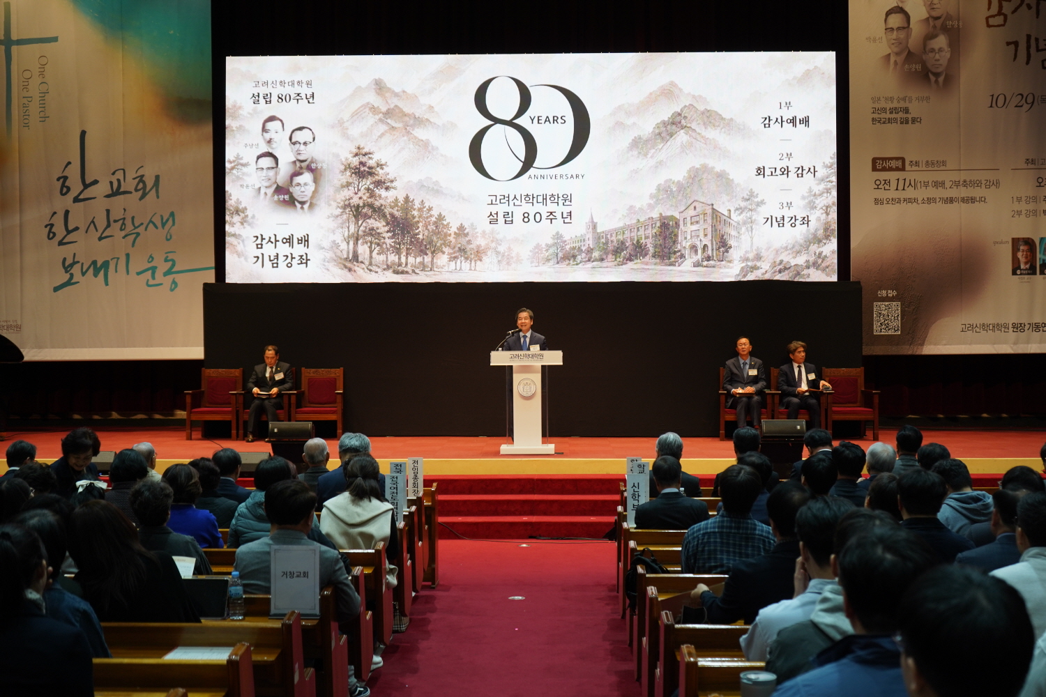 고려신학대학원 80주년 기념예배