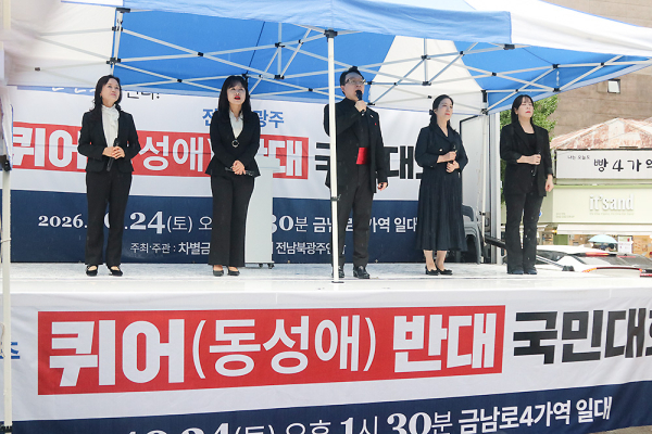 2026 전남북광주퀴어반대국민대회