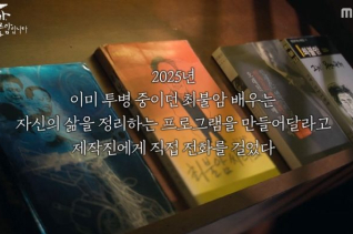 故 최불암, 병상서 삶 정리 다큐 직접 요청했다