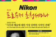 니콘, 23일 부산서 프로유저 세미나 개최