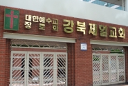 강북제일교회