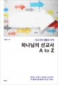 하나님의 선교사 A to Z