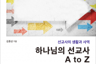 하나님의 선교사 A to Z