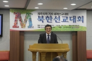 북한선교대회