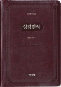 개역한글 큰글자 성경전서&통일찬송가(대/합본/색인/지퍼/H72EAB/다크브라운)