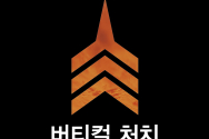 버티칼 처치