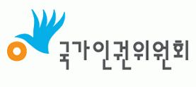 국가인권위원회