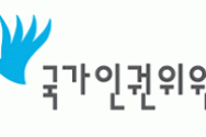 국가인권위원회