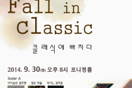 &#039;Fall in Classic, 클래식에 빠지다&#039;