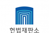 헌법재판소