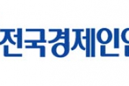 전경련