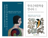 국립중앙도서관, 한국근대문학을 만나다 전시회