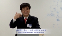 김재진 교수(한국칼바르트학회장·케리그마신학연구원장)