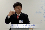 김재진 교수(한국칼바르트학회장·케리그마신학연구원장)