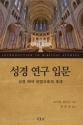 성경 연구 입문