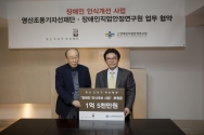 15.4.14 영산조용기자선재단 장애인직업안정연구원 협약