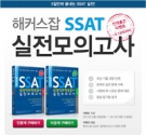 해커스잡, ‘SSAT 교재’ 출간에 이어 삼성전문채용관 오픈