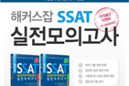 해커스잡, ‘SSAT 교재’ 출간에 이어 삼성전문채용관 오픈