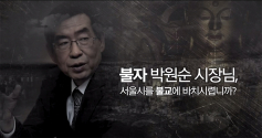 동영상, 불자 박원순 시장님, 서울시를 불교에 바치시렵니까?