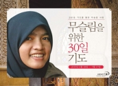 2015 무슬림을 위한 30일 기도