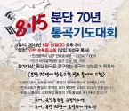 8·15 분단 70년 통곡기도대회