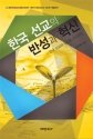 한국 선교의 반성과 혁신