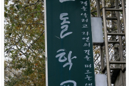 산돌학교