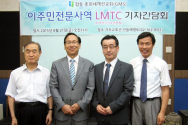 이주민 사역 전문 LMTC 개원 기자간담회