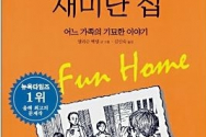 한국어로도 출판된 문제의 책 &lt;재미난 집&gt;