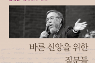 (표지)바른 신앙을 위한 질문들