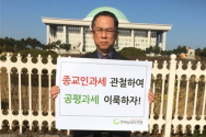 납세자연맹은 17일 오전 국회의사당 본관 기획재정위원장실을 방문, 종교인 과세 촉구 서명운동에 참여한 서명자 명부를 전달했다. 김선택 회장 등 연맹 임원들은 서명명부 전달 후 회의장으로 입장하는 기재위 세법 소위 위원들에게 종교인과세를 촉구하는 피케팅도 벌였다. 