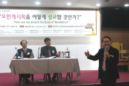 지난 30일 서울교회에서는 &#034;요한계시록 어떻게 설교할 것인가&#034;라는 주제로 제7회 개혁주의 설교학회 설교학 학술대회가 열렸다. 김만경 박사(가운데)가 발표한 가운데, 한근수 교수(오른쪽)가 발언하고 있다.