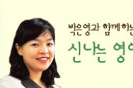 쌔캐스트 박은영과 함께하는 영어찬양