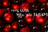 (영상) 성탄절 기다림 프로젝트 - 별들의 &#039;미리 크리스마스&#039;
