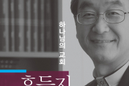 하나님의 교회 흔들지 못하리라 이수영