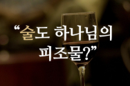 술도 하나님의 피조물이니 부담없이 마셔라? 