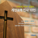 2015년 개신교계 인사 10인