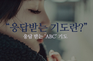 카드묵상 응답받는기도 ABC