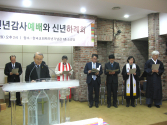한국기독교교회협의회(NCCK)가 4일 오후 한국교회100주년기념관에서 &#039;2016년 신년예배&#039;를 드렸다.